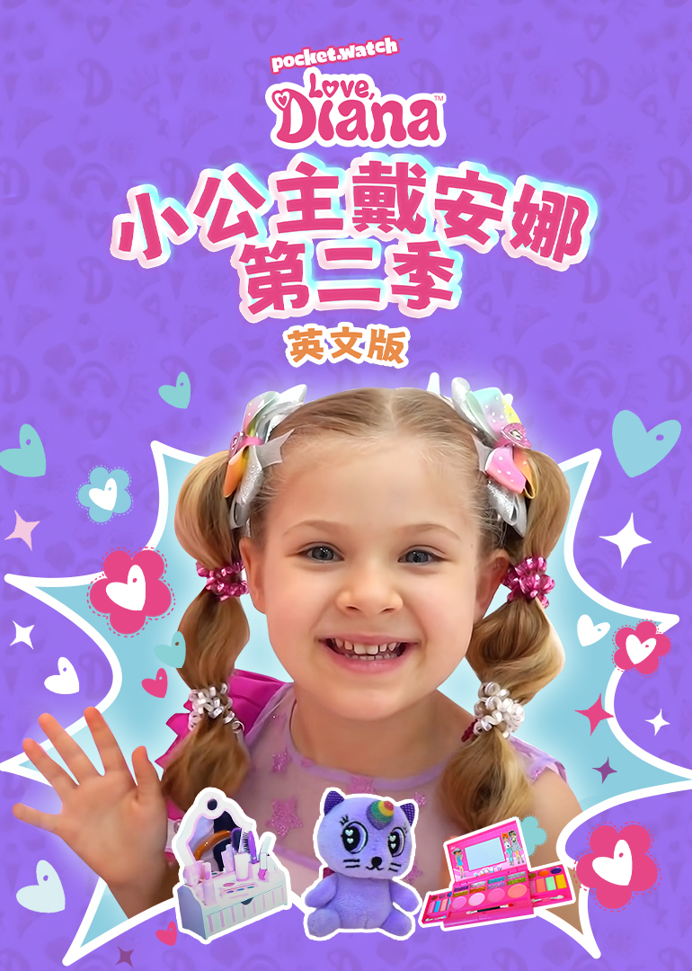 小公主戴安娜第二季英文版