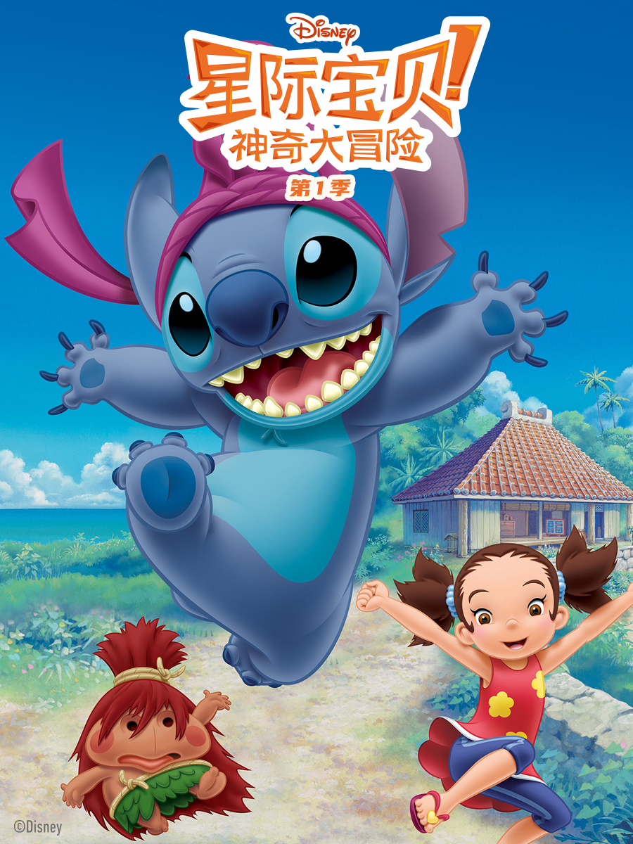 星际宝贝: 神奇大冒险 第1季