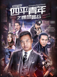 四平青年之喋血曼谷