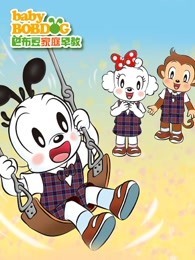 巴布豆HAPPY ABC（34岁）