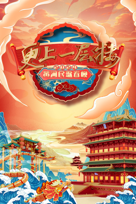 更上一层楼·黄河民歌春晚 2024