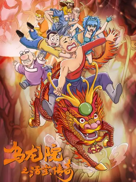 乌龙院之活宝传奇 第6季
