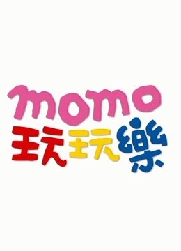 momo玩玩乐第八季更新至2021-03-06期