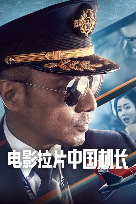 电影拉片《中国机长》
