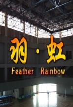 羽虹