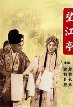 望江亭1958