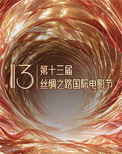 第十三届丝绸之路国际电影节