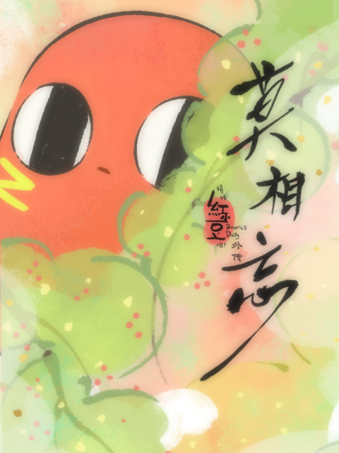 请吃红小豆吧！外传 莫相忘 日语版