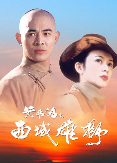 ‘~黄飞鸿之西域雄狮 黄飞鸿6,Once Upon a Time in China and America HD电影完全无删版免费在线观赏_动作片_  ~’ 的图片