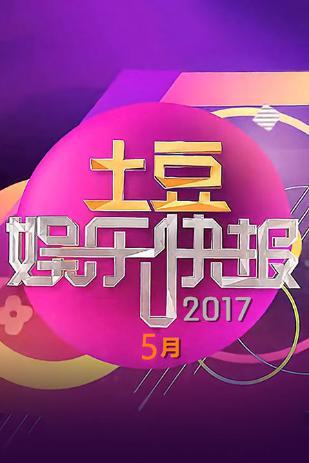 土豆娱乐快报20175月