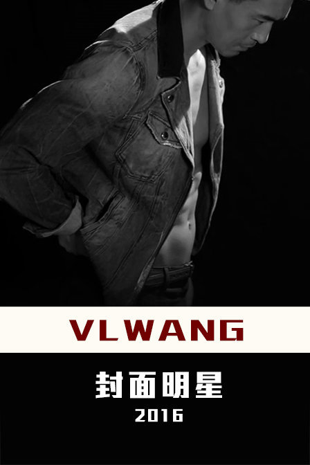 VLWANG封面明星第一季