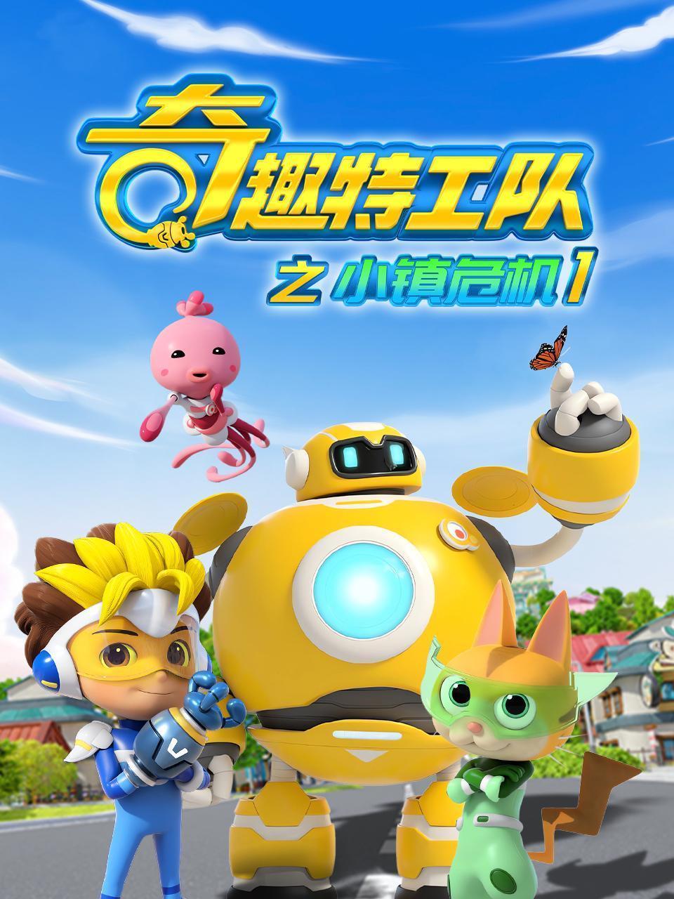 奇趣特工队之小镇危机 第一季