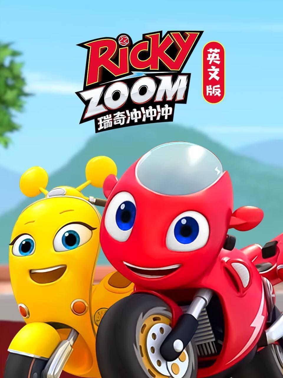 瑞奇冲冲冲 英文版