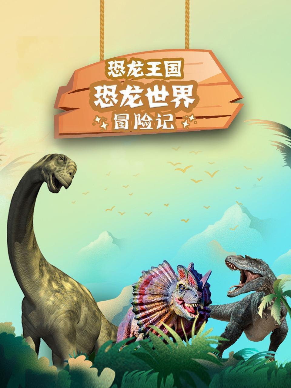 恐龙王国：恐龙世界冒险记