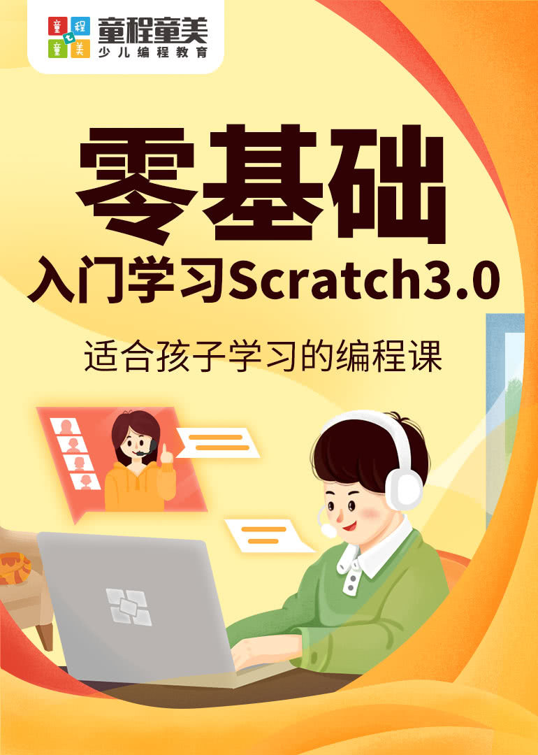 零基础入门学习Scratch3.0封面