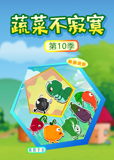 蔬菜不寂寞第十部