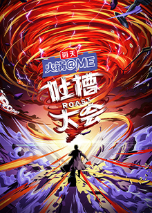 吐槽大会 第5季