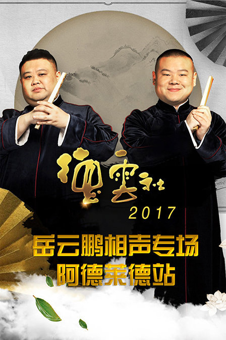 德云社岳云鹏相声专场阿德莱德站2017