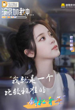 《演员加载中》第三期：欧阳娜娜