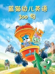 蓝猫幼儿英语300句封面