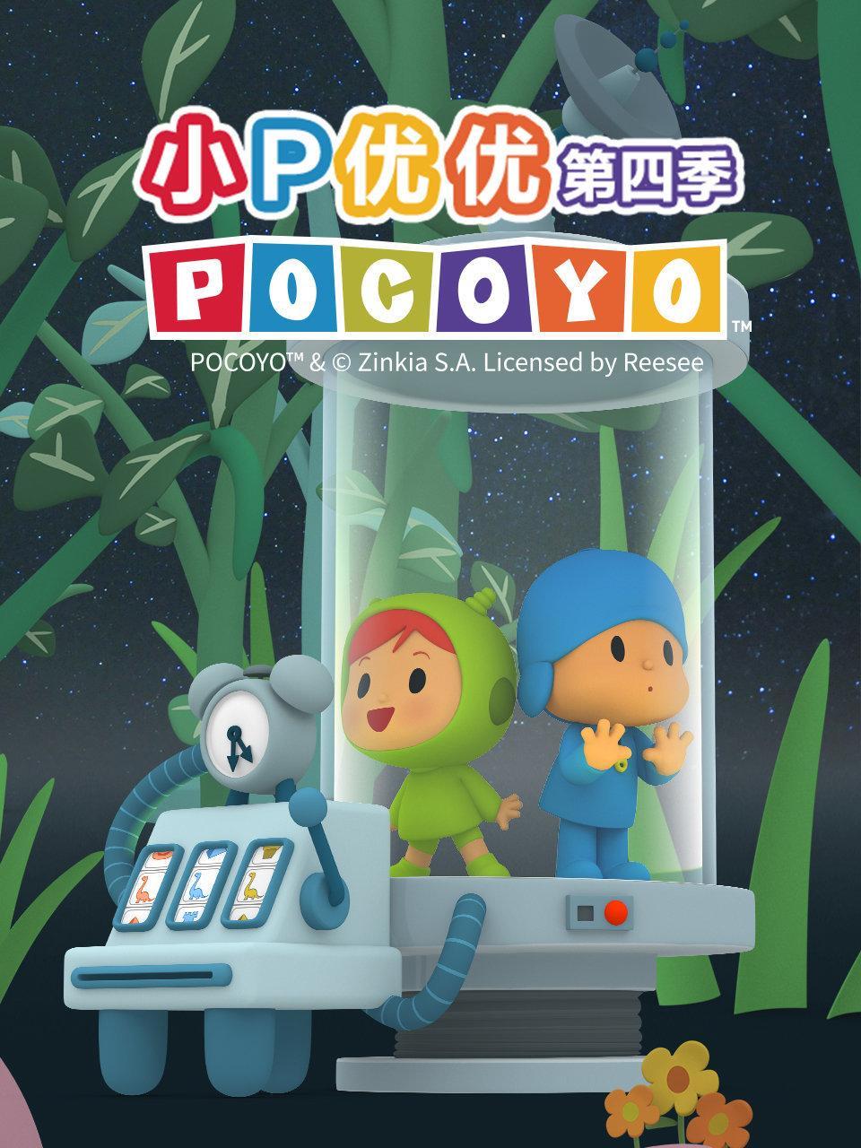 小P优优 第四季