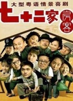 72家房客第15季