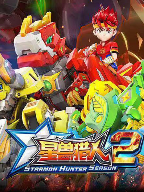 星兽猎人2