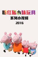 粉红猪小妹玩具系列小视频2016