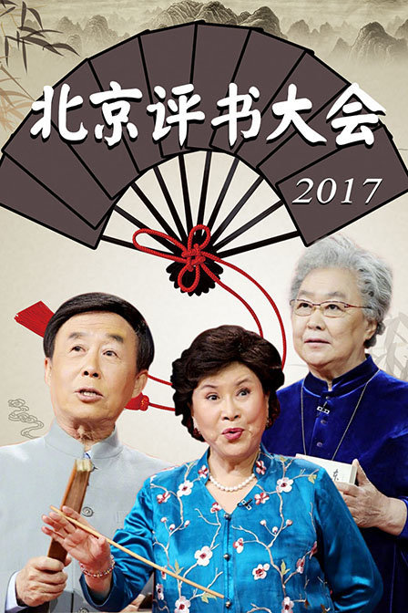 北京评书大会 2017 2017年