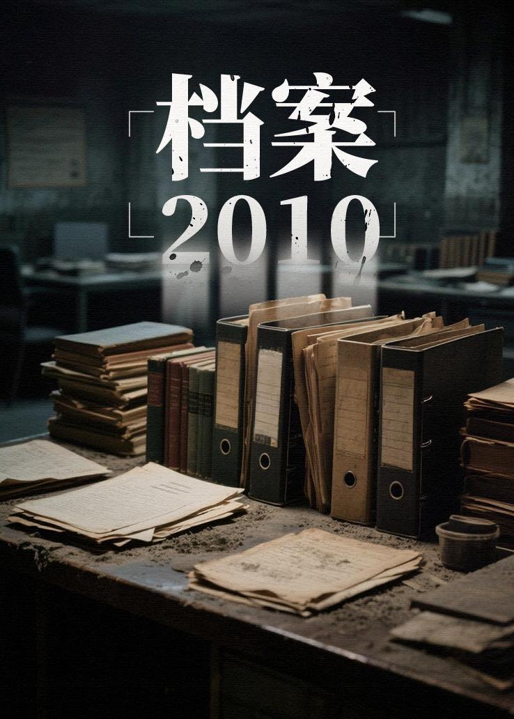 档案 2010