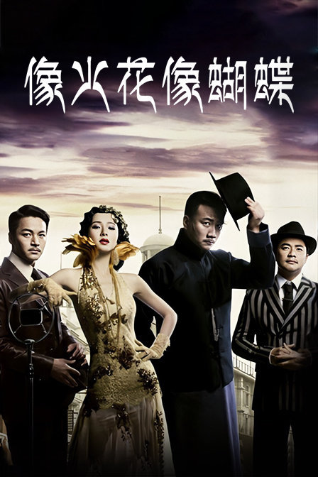 像火花像蝴蝶 dvd版