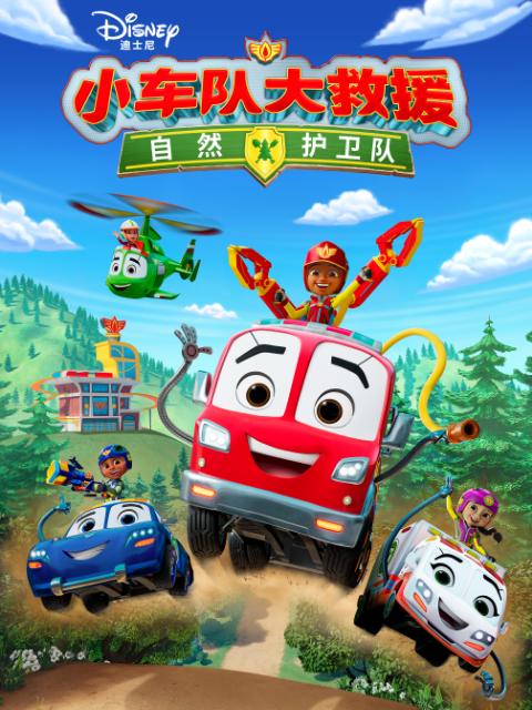 小车队大救援：自然护卫队