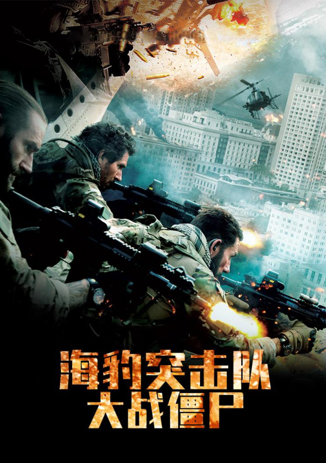 海豹突击队：大战僵尸