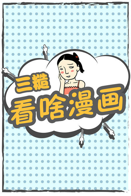 三糙 看啥漫画封面