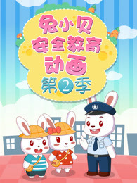 兔小贝安全教育动画 第2季封面