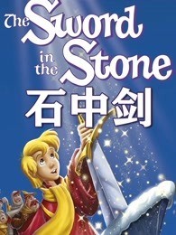 石中剑 动画版