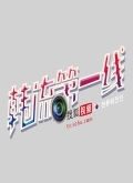 韩流第一线