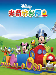 米奇妙妙屋 第1季 中文版封面