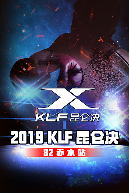 2019 KLF昆仑决82 赤水站