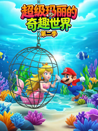 超级玛丽的奇趣世界 第2季