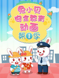 兔小贝安全教育动画 第1季封面