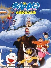 哆啦A梦 剧场版 大雄的云之王国封面