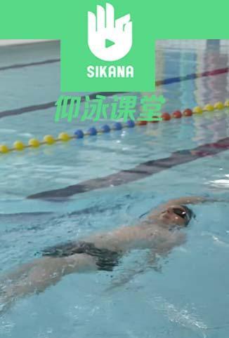Sikana游泳课堂：仰泳