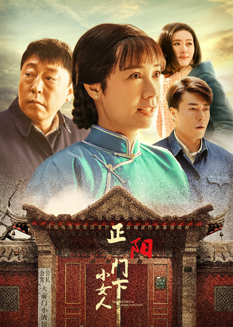 正阳门下小女人[dvd版]