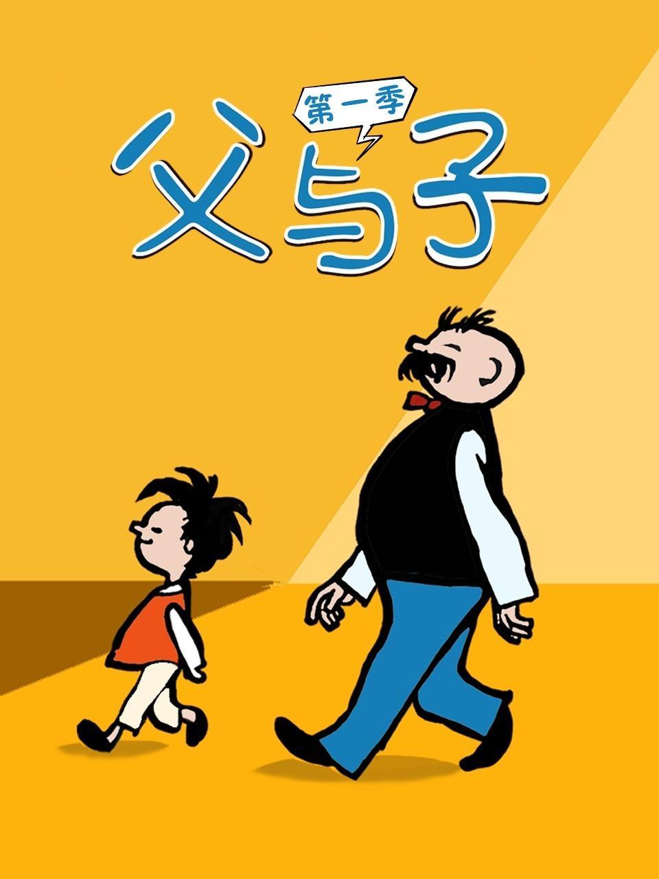 父与子 第一季