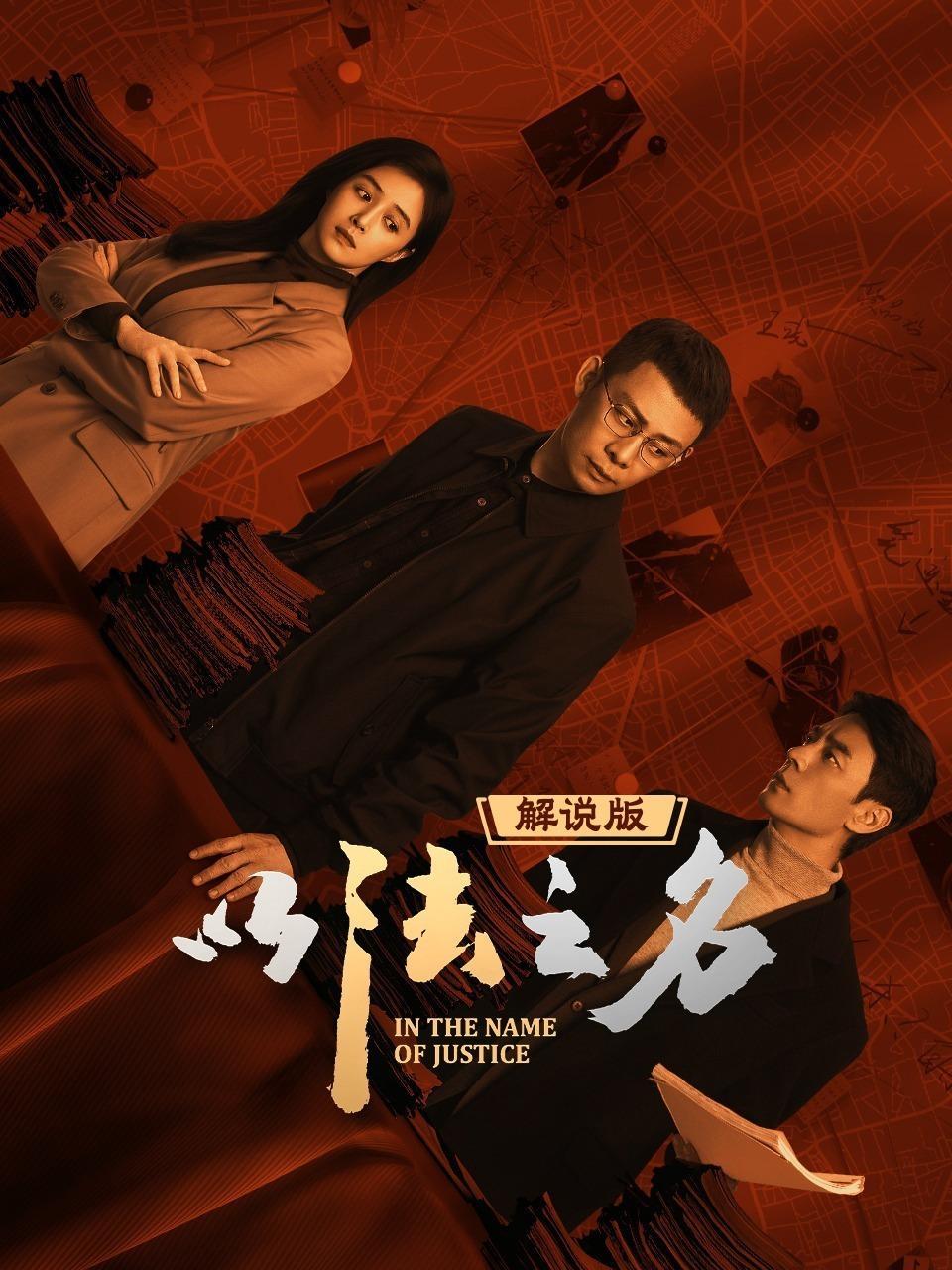 以法之名 解说版