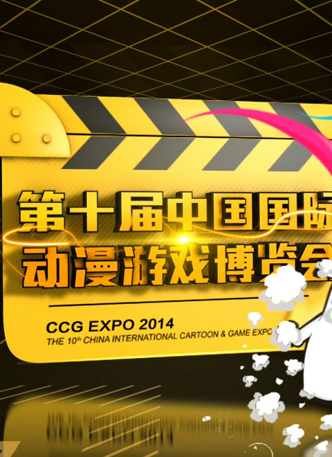 第十届中国国际动漫游戏博览会封面