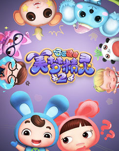 逗逗迪迪之美梦精灵 第二季