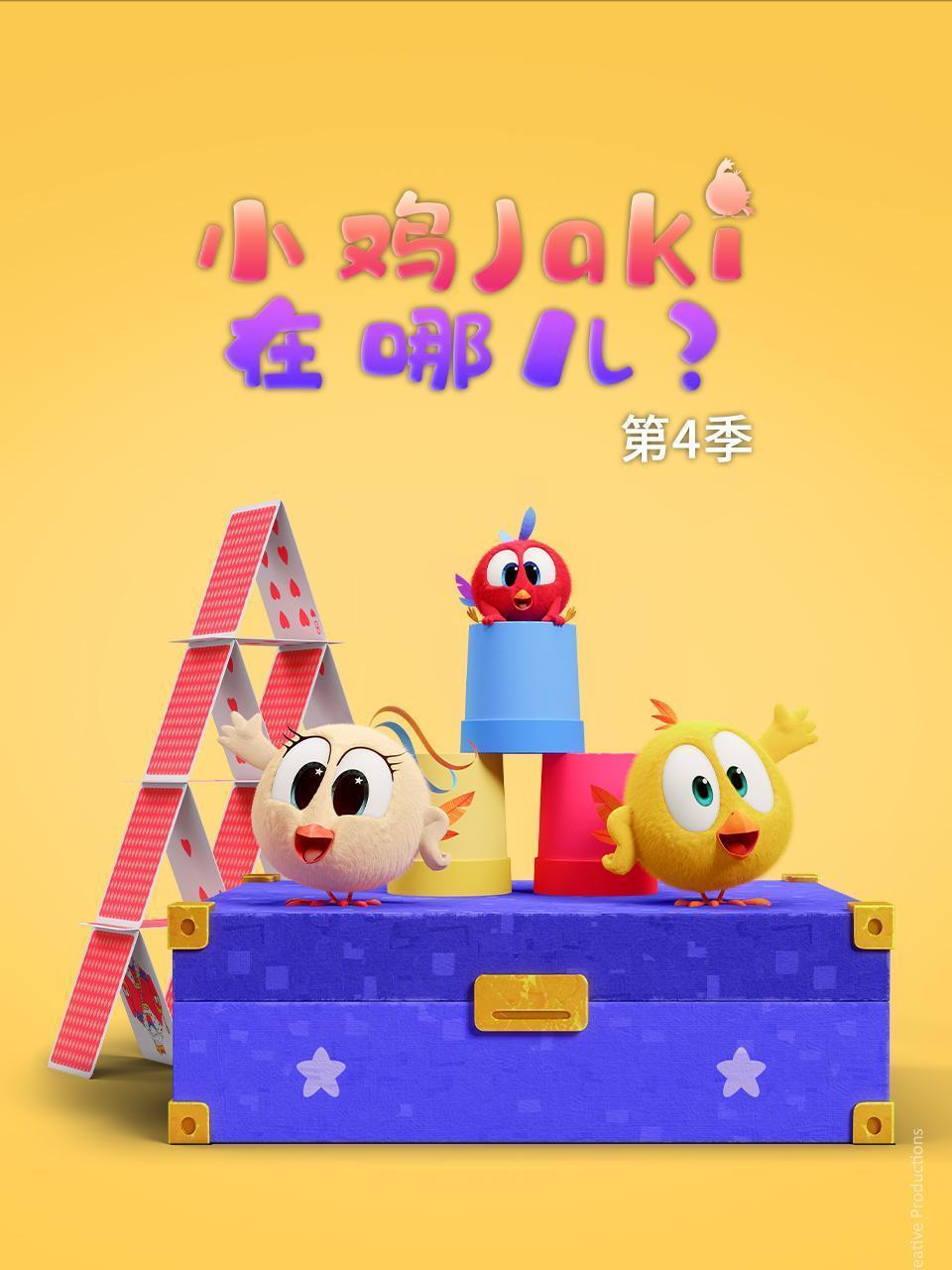 小鸡Jaki在哪儿 第四季