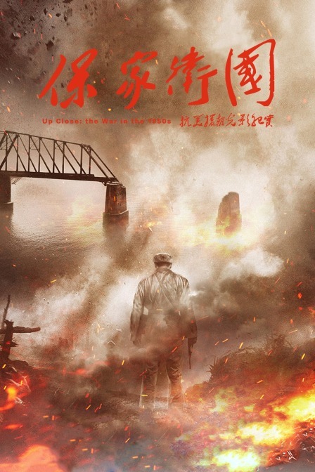 保家卫国——抗美援朝光影纪实(2020)电影 - 全集剧情介绍 - 南瓜剧情